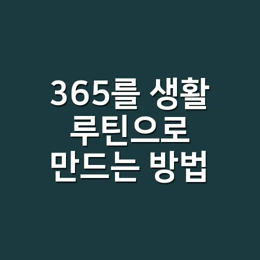 365를 생활 루틴으로 만드는 방법, 작심삼일을 줄이는 현실적인 기록법 - 요약