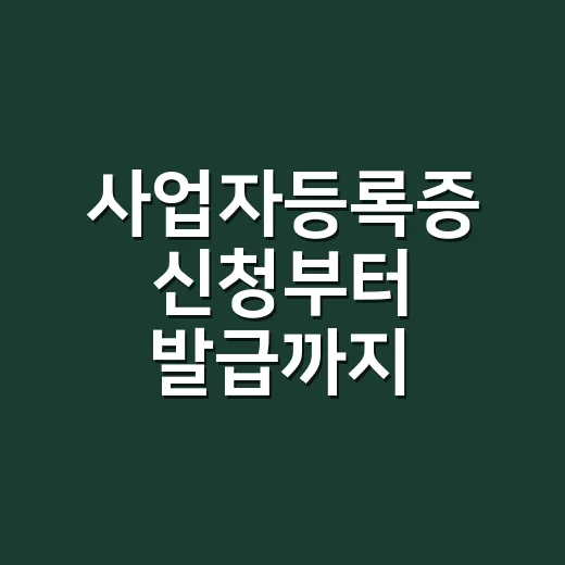 사업자등록증 신청부터 발급까지 초보자가 놓치지 않는 방법 - 요약