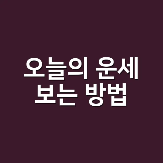 오늘의 운세 보는 방법, 기분 좋게 참고하려면 이렇게 - 요약