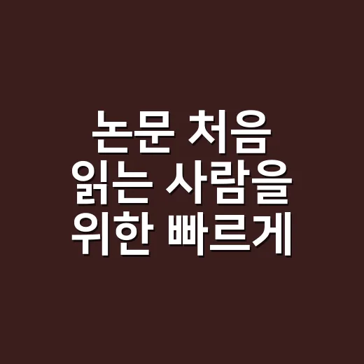 논문 처음 읽는 사람을 위한 빠르게 이해하는 방법 - 요약