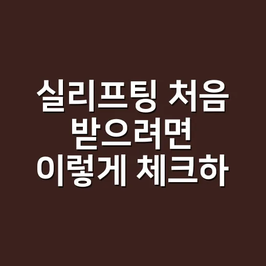 실리프팅 처음 받으려면 이렇게 체크하세요 - 요약