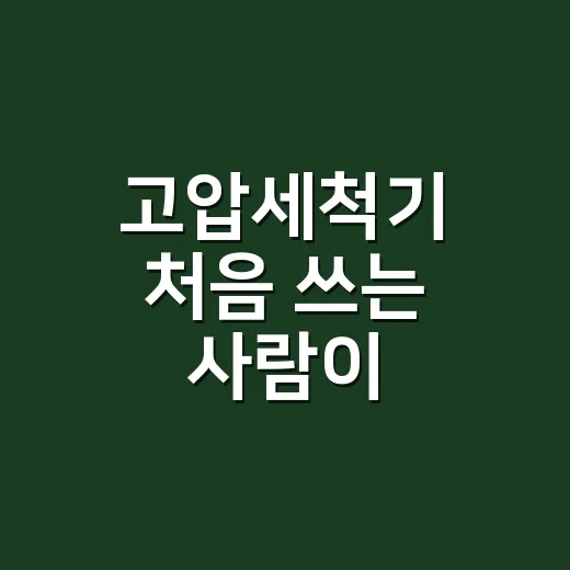 고압세척기 처음 쓰는 사람이 안전하게 세차와 청소하는 방법 - 요약