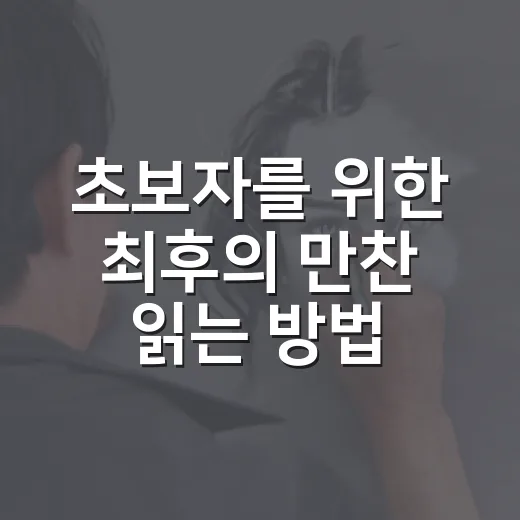 초보자를 위한 최후의 만찬 읽는 방법 - 요약