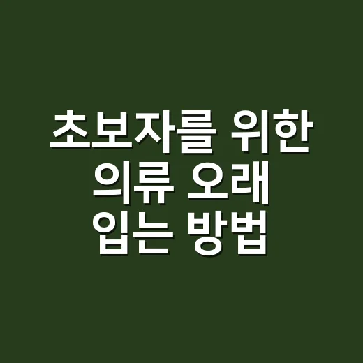 초보자를 위한 의류 오래 입는 방법 - 요약