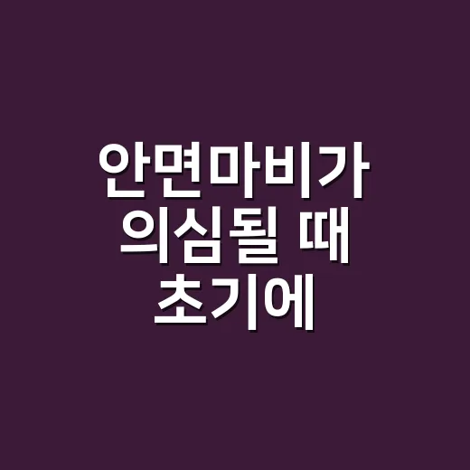 안면마비가 의심될 때 초기에 대처하는 방법 - 요약