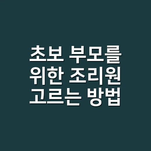 초보 부모를 위한 조리원 고르는 방법, 비용부터 생활까지 이렇게 보면 편해요 - 요약