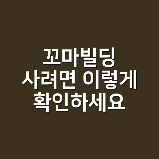 꼬마빌딩 사려면 이렇게 확인하세요: 초보자를 위한 실전 체크 방법 - 요약
