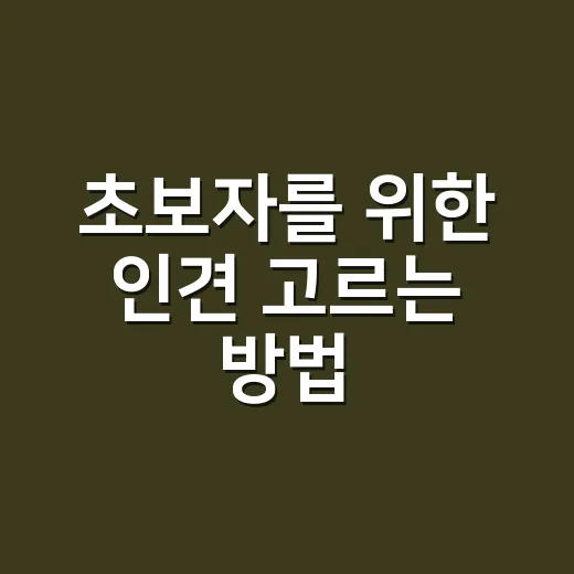 초보자를 위한 인견 고르는 방법, 여름 옷과 침구에서 실패 줄이려면 이렇게 - 요약