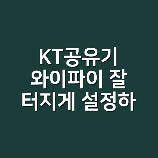 KT공유기 와이파이 잘 터지게 설정하는 방법 - 요약