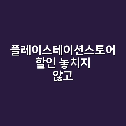 플레이스테이션스토어 할인 놓치지 않고 게임 사는 방법 - 요약
