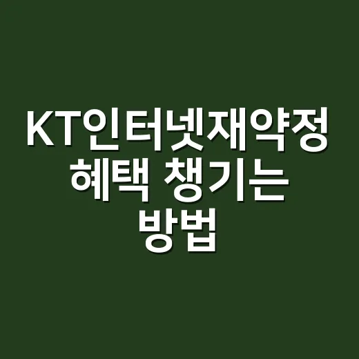 KT인터넷재약정 혜택 챙기는 방법, 약정 만료 전에 이렇게 확인하세요 - 요약