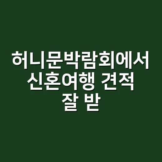 허니문박람회에서 신혼여행 견적 잘 받는 방법 - 요약