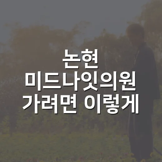 논현 미드나잇의원 가려면 이렇게 확인하세요 - 요약