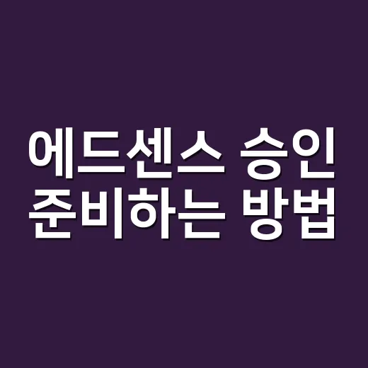 에드센스 승인 준비하는 방법, 초보 블로그는 이렇게 시작하세요 - 요약