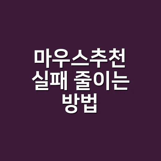 마우스추천 실패 줄이는 방법, 손 크기와 용도부터 고르기 - 요약