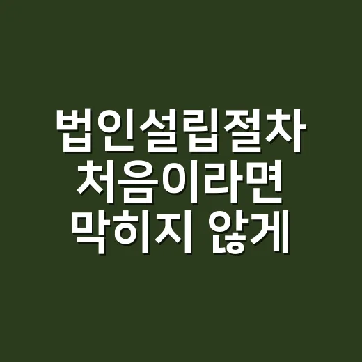 법인설립절차 처음이라면 막히지 않게 진행하는 방법 - 요약