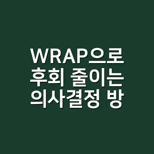 WRAP으로 후회 줄이는 의사결정 방법 - 요약