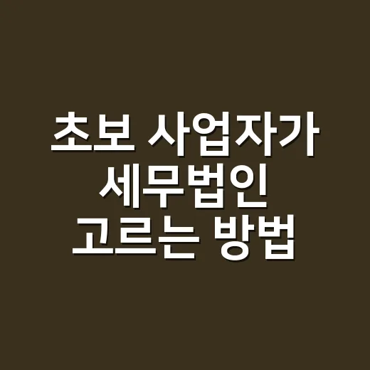 초보 사업자가 세무법인 고르는 방법, 상담 전에 이렇게 준비하세요 - 요약