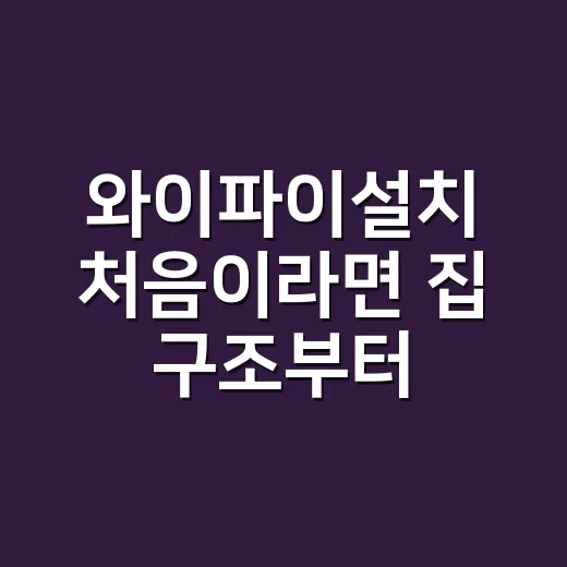 와이파이설치 처음이라면 집 구조부터 확인하는 방법 - 요약