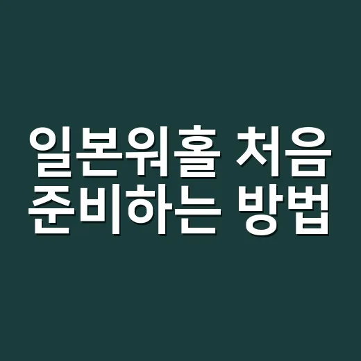 일본워홀 처음 준비하는 방법, 서류부터 생활비까지 이렇게 잡아요 - 요약