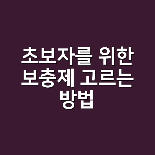 초보자를 위한 보충제 고르는 방법, 먹기 전에 꼭 따져볼 것들 - 요약