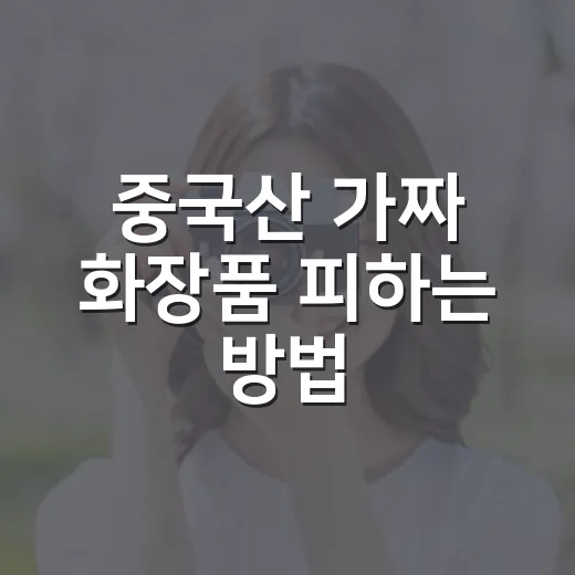 중국산 가짜 화장품 피하는 방법, 구매 전 이 7가지만 확인하세요 - 요약
