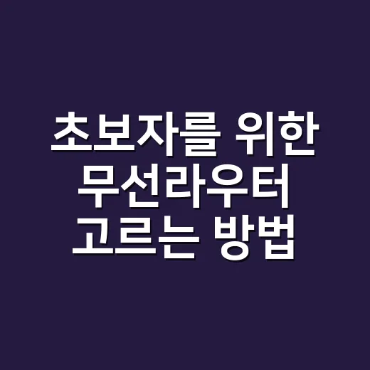 초보자를 위한 무선라우터 고르는 방법, 집 구조부터 보면 쉬워집니다 - 요약