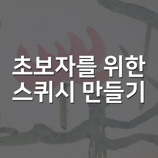 초보자를 위한 스퀴시 만들기, 집에 있는 재료로 말랑하게 완성하는 방법 - 요약