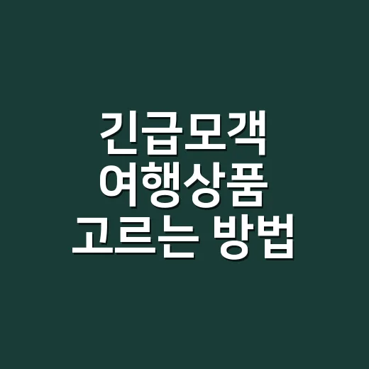 긴급모객 여행상품 고르는 방법, 싸다고 바로 예약하지 않는 체크법 - 요약