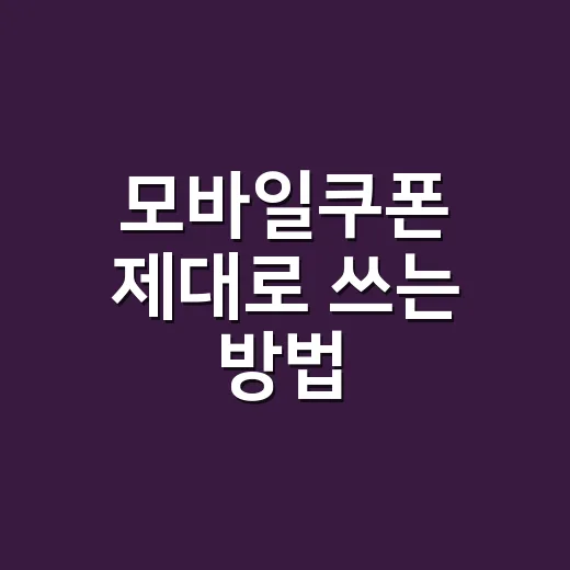 모바일쿠폰 제대로 쓰는 방법, 만료 전에 챙기고 환불까지 확인하려면 이렇게 - 요약