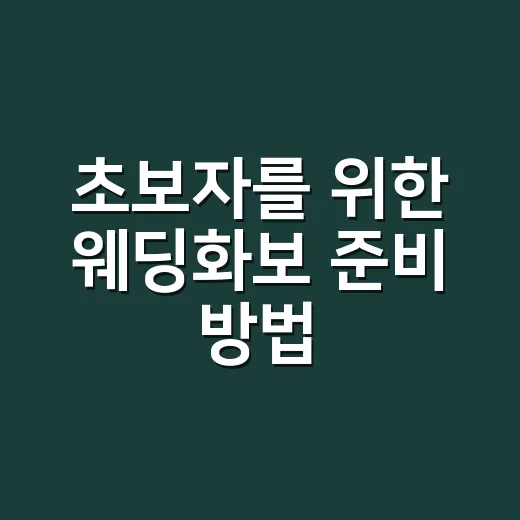 초보자를 위한 웨딩화보 준비 방법, 촬영 전 이렇게 챙기면 편해요 - 요약