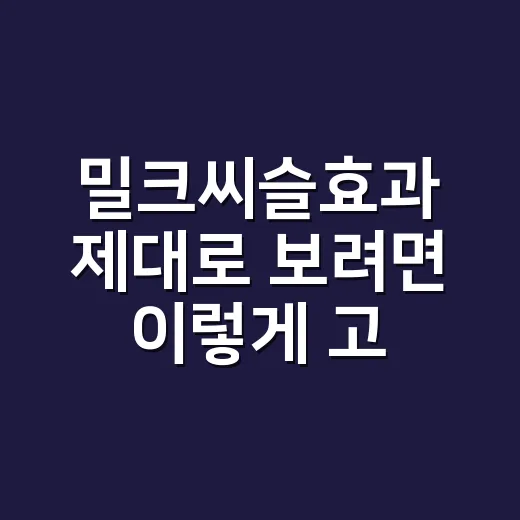 밀크씨슬효과 제대로 보려면 이렇게 고르세요 - 요약