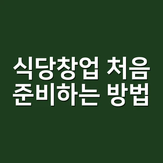 식당창업 처음 준비하는 방법, 계약 전 숫자부터 맞추기 - 요약