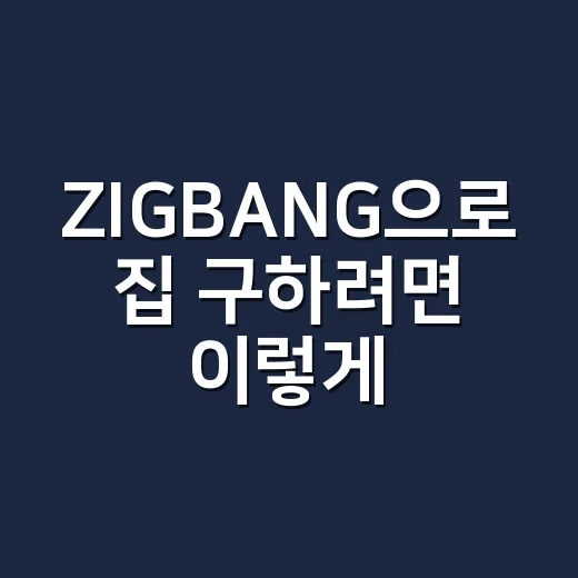 ZIGBANG으로 집 구하려면 이렇게 확인하세요 - 요약