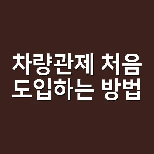 차량관제 처음 도입하는 방법, 비용보다 먼저 봐야 할 것들 - 요약