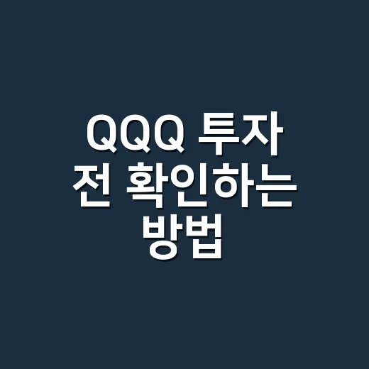 QQQ 투자 전 확인하는 방법, 초보자는 이렇게 보면 됩니다 - 요약