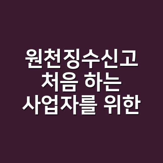 원천징수신고 처음 하는 사업자를 위한 처리 방법 - 요약