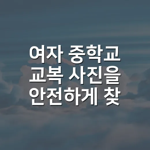 여자 중학교 교복 사진을 안전하게 찾고 활용하는 방법 - 요약