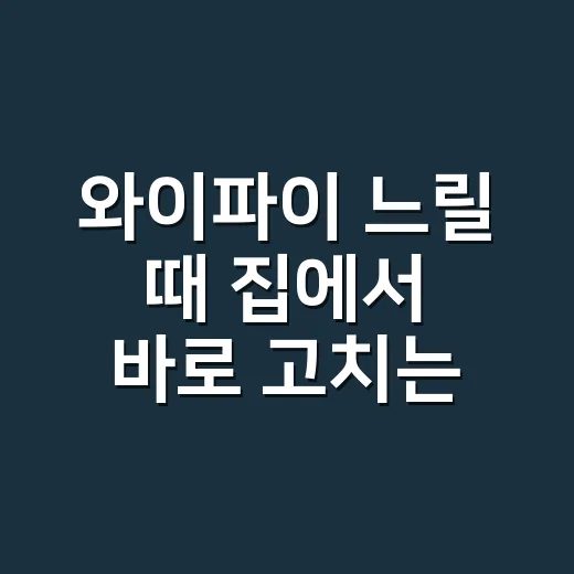 와이파이 느릴 때 집에서 바로 고치는 방법 - 요약