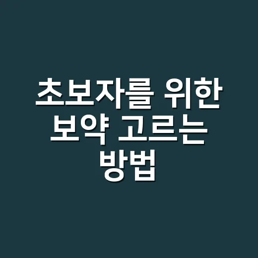 초보자를 위한 보약 고르는 방법: 가격보다 먼저 볼 것들 - 요약