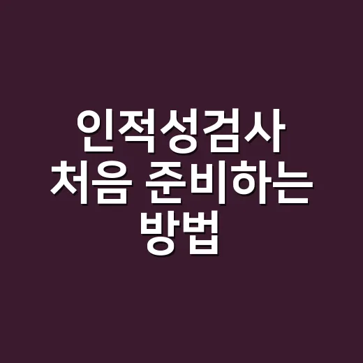인적성검사 처음 준비하는 방법, 유형별로 덜 헤매는 요령 - 요약