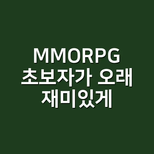 MMORPG 초보자가 오래 재미있게 즐기는 방법: 서버 선택부터 과금 기준까지 - 요약