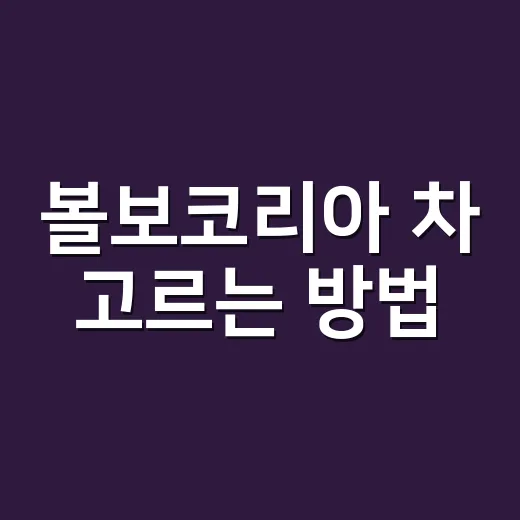 볼보코리아 차 고르는 방법, 내 생활에 맞추려면 이렇게 - 요약