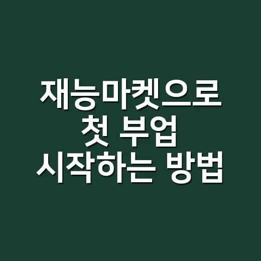 재능마켓으로 첫 부업 시작하는 방법, 가격부터 후기까지 이렇게 잡기 - 요약