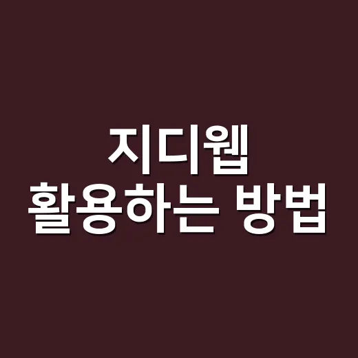 지디웹 활용하는 방법, 웹디자인 레퍼런스 찾으려면 이렇게 - 요약