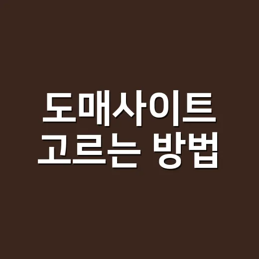 도매사이트 고르는 방법, 초보 셀러가 먼저 확인할 것들 - 요약