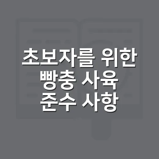 초보자를 위한 빵충 사육 준수 사항 읽는 방법 - 요약