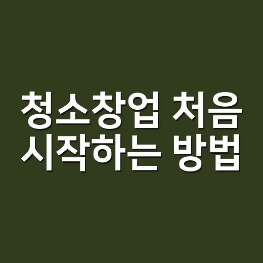청소창업 처음 시작하는 방법, 장비보다 먼저 챙길 것들 - 요약