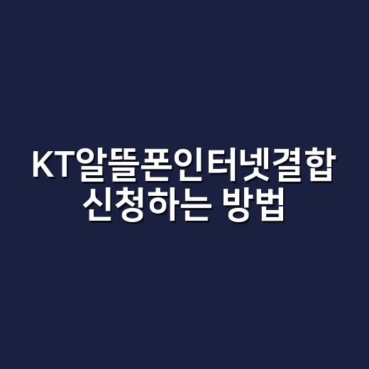 KT알뜰폰인터넷결합 신청하는 방법, 할인 놓치지 않으려면 이렇게 - 요약