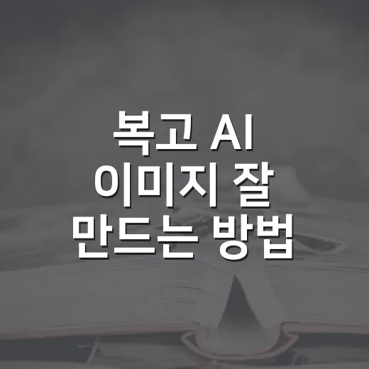 복고 AI 이미지 잘 만드는 방법, 분위기부터 프롬프트까지 초보자 가이드 - 요약